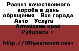  Расчет качественного короба в день обращения - Все города Авто » Услуги   . Алтайский край,Рубцовск г.